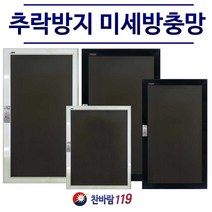 찬바람119 추락방지 방충망 방묘창 애완견방충망 미세방충망 안전방충망 방범방충망 방충망잠금장치, 1개