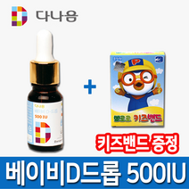 다나음 비타민D드롭 500IU+키즈밴드 증정, 1개