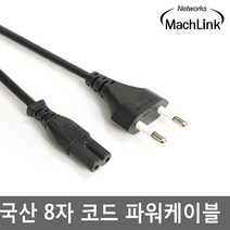 마하링크 국산 8자 코드 TV전원케이블 TV전원선 TV파워케이블 모니터아답터케이블, 1개, 1.5m