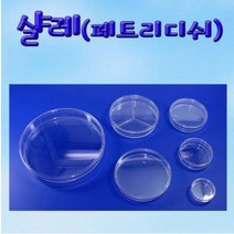 [사이언스몰] 샬레(페트리디쉬)-8종 개별판매, 중형(90mm/10개)