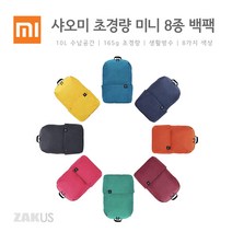 샤오미 초경량 미니 백팩 8가지컬러