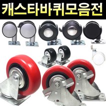 철물프렌드 바퀴모음전, 3인치회전바퀴(적색)