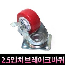 가구가구또가구 2.5인치브레이크바퀴 캐스타 캐스터 가구바퀴 고무바퀴, 적색, 1개, 1개