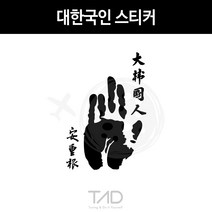 만물자동차 TaD-대한국인스티커 안중근의사손도장 손바닥 데칼 DIY, 청색반사