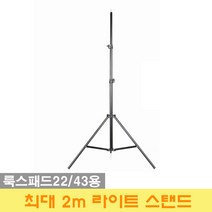옴마 룩스패드22 룩스패드43용 가성비갑 최대 2m 라이트 스탠드, 1개