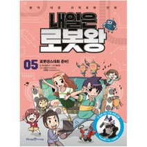 내일은 로봇왕, 아이세움, 5권