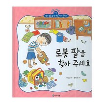 로봇 팔을 찾아 주세요:정리 정돈을 안 하는 아이 이야기, 미래엔아이세움