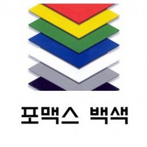 토스트사인 포맥스 백색 5T 900x900 4장