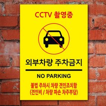 EsignMART 이사인마트 외부차량 주차금지 표지판 100862, 사이즈선택 : A4(210*297mm)