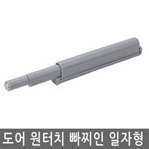 JS커머스 도어댐퍼 소음방지 도어완충기 빠찌링 스무버 싱크대, DD003.선택 4 - 도어 원터치 빠찌링 일자형