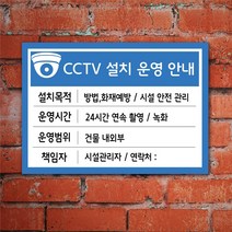 EsignMART 이사인마트 CCTV 설치 안내 표지판 101040, 사이즈선택 : A4(210*297mm)