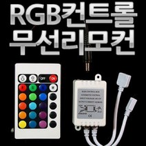 SS0226 GT 12V-24V용 RGB LED컨트롤러모듈+무선리모컨 세트, 24V
