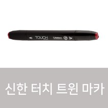 신한 터치 트윈 마카 낱색 204컬러, CG6