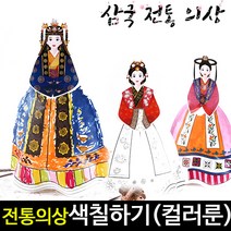 [아트랄라]삼국전통의상만들기/고구려옷/신라옷/백제옷/컬러룬, 고구려의상