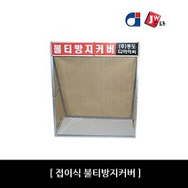 [용접용품] 접이식 불티방지커버 (D), 버미글라스