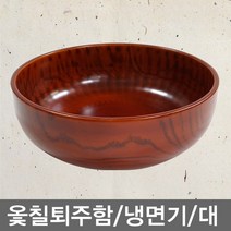 옻칠그릇 옻칠퇴주함(냉면기)_(대_20X9_랜덤)