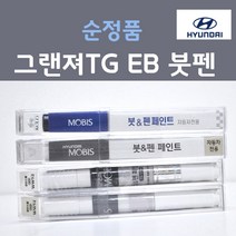 순정품 현대모비스 그랜져TG EB 에보니블랙 흑색 8 붓펜 카페인트, 1개, 8ml