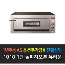 [그랜드우성] 업소용 돌피자오븐 유리문 900 1단2단 1010 1단2단 3상, 폭1010 1단 / GW-CEP60G