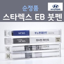 순정품 현대모비스 스타렉스 EB 에보니블랙 흑색 8 붓펜 카페인트, 1개, 8ml