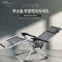 무중력의자 라운지체어R무중력의자+커버+선반 풀구성 리클라이너 170도 다단조절 캠핑의자, R640