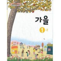 초등학교 교과서 1학년 2학기 가을 1-2 (2021년용)