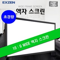 엑스젠 초경량 프레임 액자 스크린, 액자스크린 80인치(16:9 와이드)