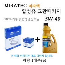 [에어필터+오일필터+합성유]투싼IX 2.0 쎄타II 가솔린(2009년8월~2013년8월) 28113-2S000/26300-35504/미라텍 5W40 용량4.0L/판매4L, 미라텍