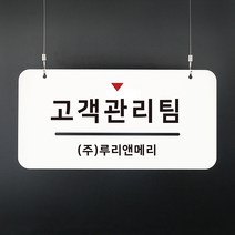 루리앤메리 하늘걸이 안내판 37 고객관리팀 부서명패, A 기본형 [안내판+천정걸이 1SET+단면]