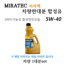 [미라텍_합성유1대분]올뉴모닝 가솔린/LPG(2010년12월~) 미라텍 5W40 용량3.0L/판매3L, 미라텍