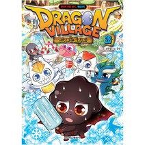 [학산문화사] 드래곤 빌리지 28 - 드래곤빌리지 판타지 모험 RPG 게임코믹 시리즈, 학산문화사