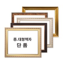 중 대형액자 단품 / 그림액자 / 비규격 주문제작, 22번 86S브라운