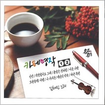 2CD 김혜진 카페명작 12집 인연 걱정 말아요 그대