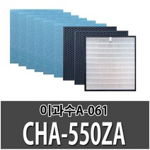 청호 이과수A-061 CHA-550ZA 1년사용 호환필터