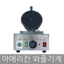 태양산업 아메리칸 와플기계 와플메이커 크로플기계, 아메리칸와플기계 WPC-250S