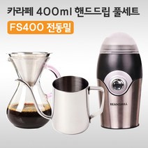 지드립 카라페 핸드드립 풀세트 400ml 전동밀(FS400 전동밀)