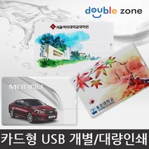 더블존 카드형 USB 원하는 사진 인쇄, 32기가 - 주문제작(인쇄) / 30개이하, 1개