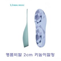 명품비발 2CM키높이깔창