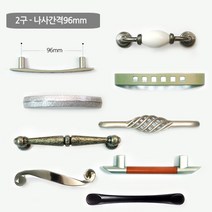 스마일굿 가구손잡이96mm 2구가구손잡이 문고리 서랍손잡이, 81_해마96p(1개)
