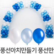 파티마트 풍선아치 만들기 풍선만, 스택 블루