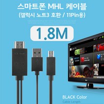 BE262 스마트폰 MHL케이블 갤럭시S5/갤노트3용 블랙 1.8M/11핀용, 1개