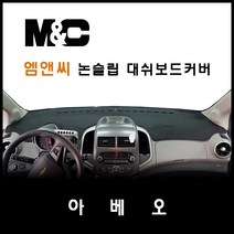 아베오(2011~2016년) 대쉬보드커버/논슬립 썬커버 햇빛차단/눈부심방지, 벨로아원단+블랙라인