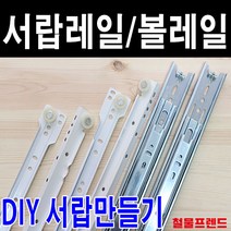 철물프렌드 서랍레일 가구레일, 볼레일3단45폭 300용 1조