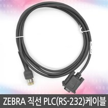 ZEBRA 직선PLC RS-232케이블 1.8M 제브라 지브라 심볼, ZEBRA직선PLC RS-232케이블