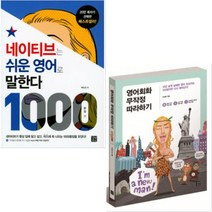 영어회화 무작정 따라하기 + 네이티브는 쉬운 영어로 말한다(1000문장편 패키지) [전2권]