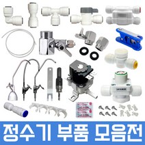 정수기부품 하우징부품 필터 아답터 피팅 호스, 1개, 11번 8형I 3차필터