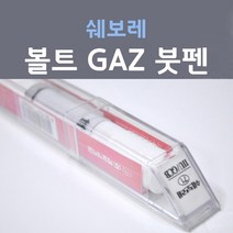 쉐보레 볼트 GAZ 올림픽화이트 148 붓펜 자동차 차량용 카 페인트, 1개, 8ml