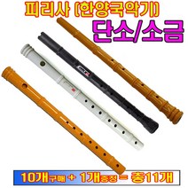 국산 피리사단소 소금 교재용단소 소리가 불기쉬운단소 (10개+1개증정), 피리사 소금(화이트)