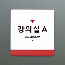 루리앤메리 051 강의실 표지판 표찰주문제작형 부서명패, B 흰색회색