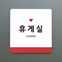 루리앤메리 크림 부서명 안내판 047 휴게실 표지판 표찰 주문제작형 부서명패, B 흰색회색