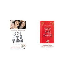 잠수네 프리스쿨 영어공부법 + 유대인 엄마의 힘 [세트상품]